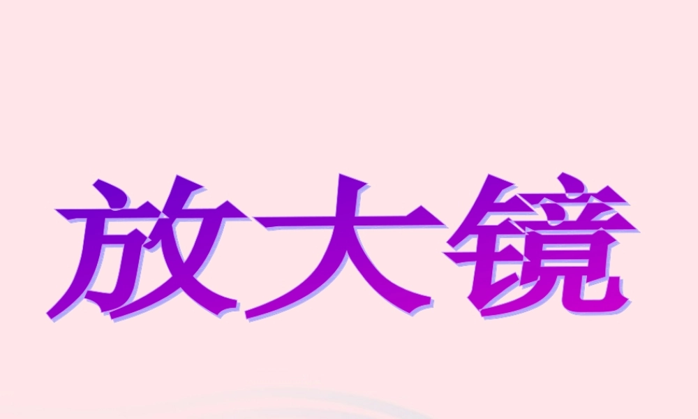 六年级科学下册 第一单元 微小世界 1 放大镜课件 教科版-教科版小学六年级下册自然科学课件