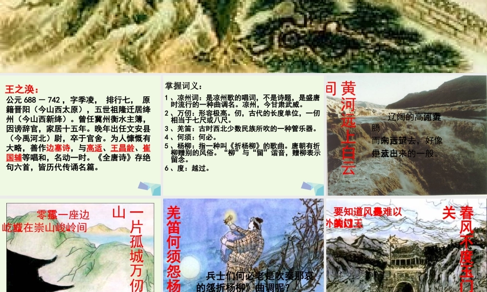 六年级语文上册 古诗诵读凉州词课件1 鄂教版-鄂教版小学六年级上册语文课件