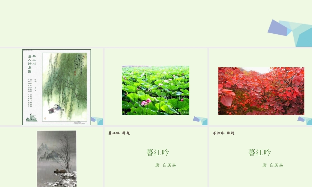 六年级语文上册 古诗诵读暮江吟课件1 鄂教版-鄂教版小学六年级上册语文课件