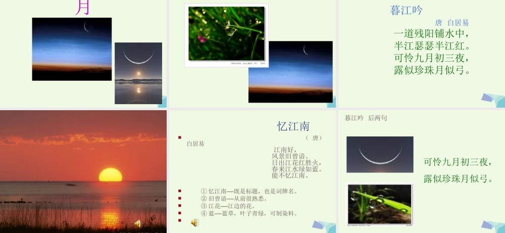 六年级语文上册 古诗诵读暮江吟课件1 鄂教版-鄂教版小学六年级上册语文课件