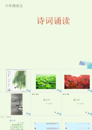 六年级语文上册 古诗诵读暮江吟课件1 鄂教版-鄂教版小学六年级上册语文课件