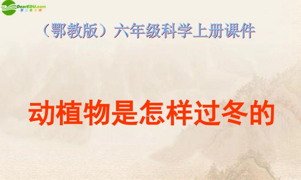 六年级科学上册 动植物是怎样过冬的课件 鄂教版