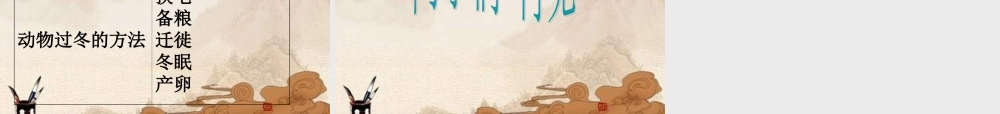 六年级科学上册 动植物是怎样过冬的课件 鄂教版