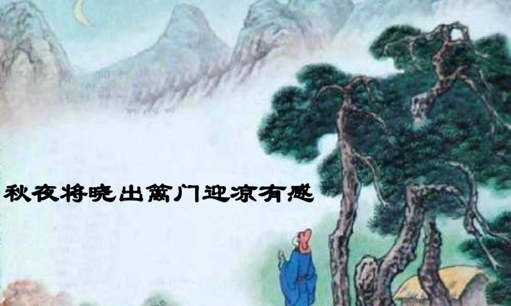六年级语文上册 古诗诵读秋夜将晓出篱门迎凉有感课件1 鄂教版-鄂教版小学六年级上册语文课件
