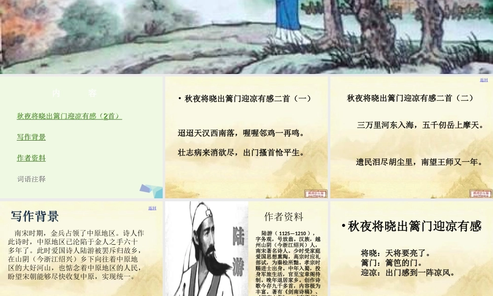 六年级语文上册 古诗诵读秋夜将晓出篱门迎凉有感课件1 鄂教版-鄂教版小学六年级上册语文课件