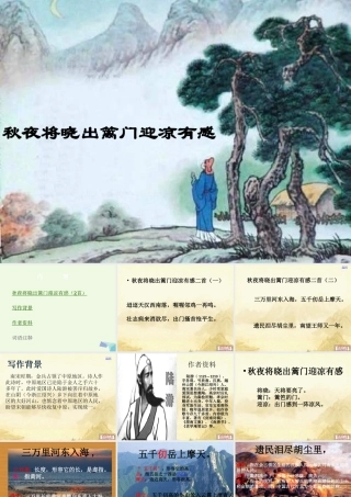 六年级语文上册 古诗诵读秋夜将晓出篱门迎凉有感课件1 鄂教版-鄂教版小学六年级上册语文课件