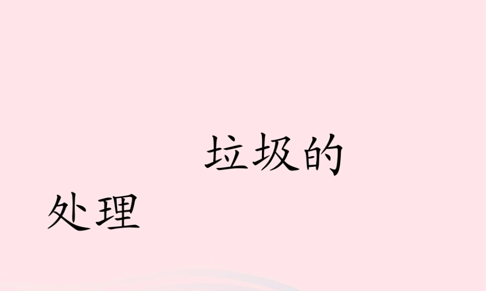 六年级科学下册 第四单元 环境和我们 2垃圾的处理课件 教科版-教科版小学六年级下册自然科学课件