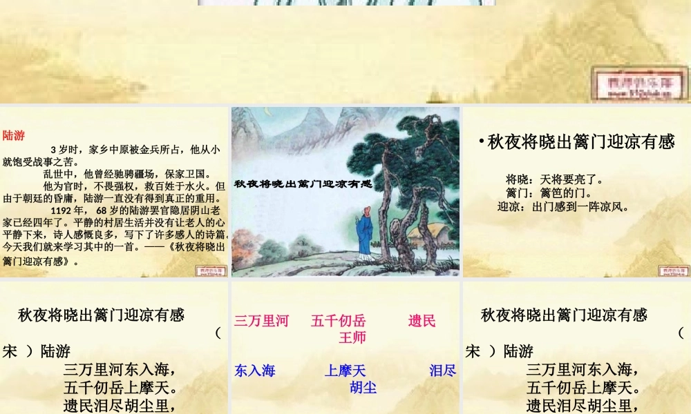 六年级语文上册 古诗诵读秋夜将晓出篱门迎凉有感课件2 鄂教版-鄂教版小学六年级上册语文课件