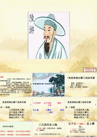 六年级语文上册 古诗诵读秋夜将晓出篱门迎凉有感课件2 鄂教版-鄂教版小学六年级上册语文课件