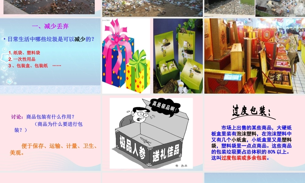 六年级科学下册 第四单元 环境和我们 3 减少丢弃及重新使用课件 教科版-教科版小学六年级下册自然科学课件