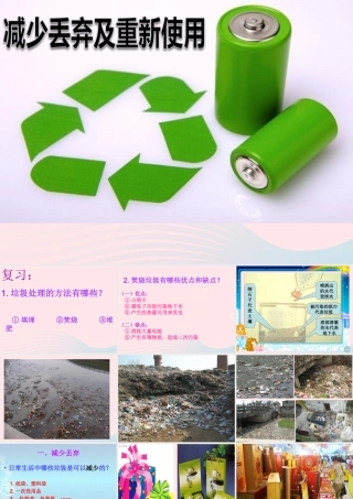 六年级科学下册 第四单元 环境和我们 3 减少丢弃及重新使用课件 教科版-教科版小学六年级下册自然科学课件