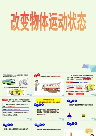 六年级科学上册 改变物体的运动状态课件1 青岛版-青岛版小学六年级上册自然科学课件