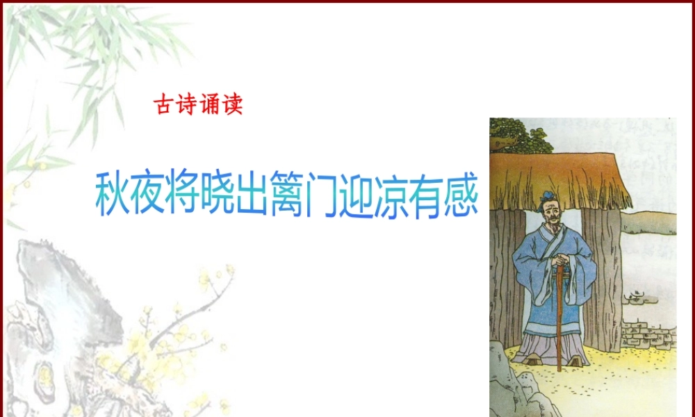 六年级语文上册 古诗诵读秋夜将晓出篱门迎凉有感课件3 鄂教版-鄂教版小学六年级上册语文课件