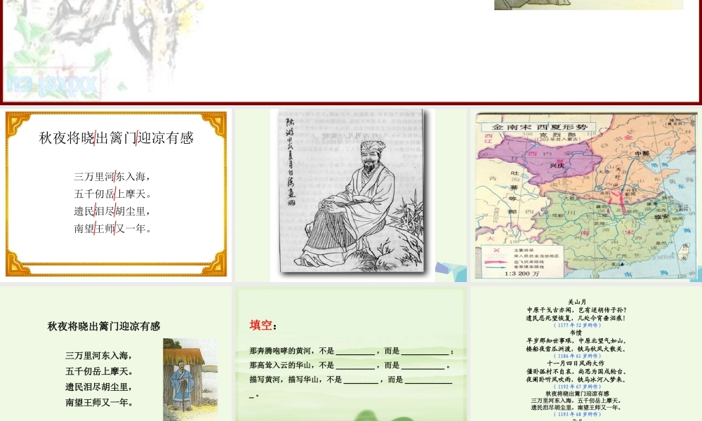 六年级语文上册 古诗诵读秋夜将晓出篱门迎凉有感课件3 鄂教版-鄂教版小学六年级上册语文课件