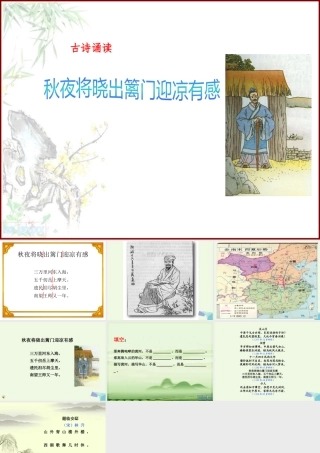 六年级语文上册 古诗诵读秋夜将晓出篱门迎凉有感课件3 鄂教版-鄂教版小学六年级上册语文课件