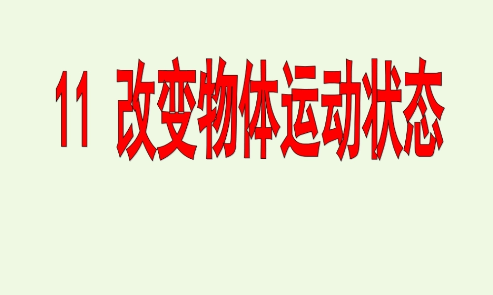 六年级科学上册 改变物体的运动状态课件2 青岛版-青岛版小学六年级上册自然科学课件