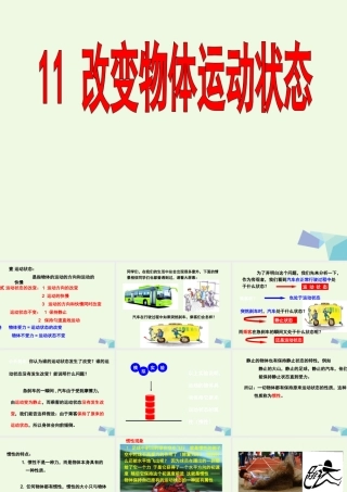 六年级科学上册 改变物体的运动状态课件2 青岛版-青岛版小学六年级上册自然科学课件