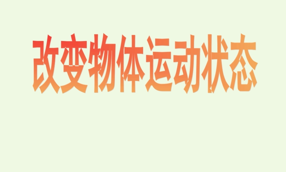 六年级科学上册 改变物体的运动状态课件3 青岛版-青岛版小学六年级上册自然科学课件