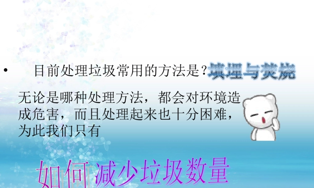 六年级科学下册 第四单元 环境和我们 3《减少丢弃及重新使用》课件 教科版-教科版小学六年级下册自然科学课件