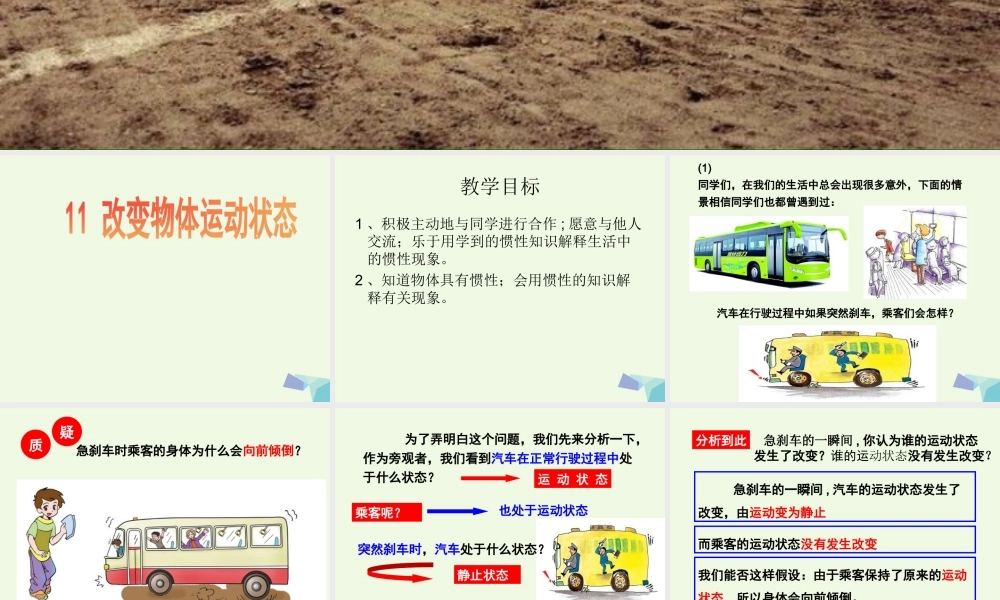 六年级科学上册 改变物体的运动状态课件4 青岛版-青岛版小学六年级上册自然科学课件
