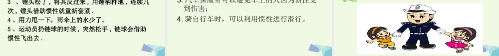 六年级科学上册 改变物体的运动状态课件4 青岛版-青岛版小学六年级上册自然科学课件