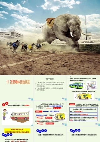 六年级科学上册 改变物体的运动状态课件4 青岛版-青岛版小学六年级上册自然科学课件