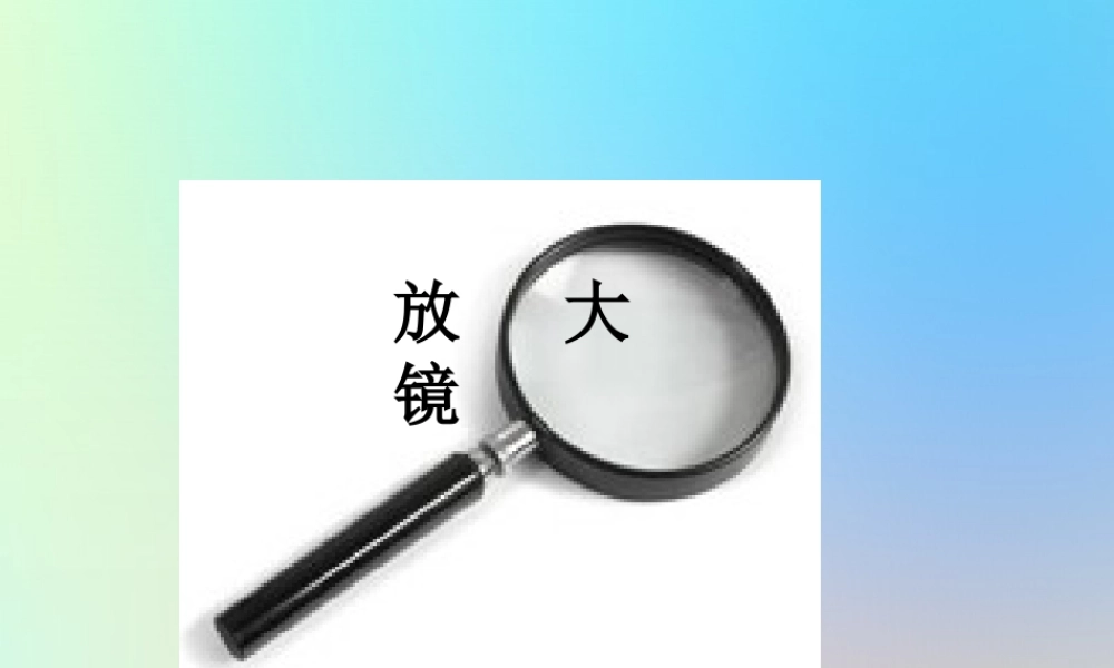 六年级科学下册 第一单元 微小世界 1放大镜课件 教科版-教科版小学六年级下册自然科学课件
