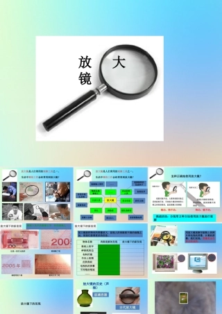 六年级科学下册 第一单元 微小世界 1放大镜课件 教科版-教科版小学六年级下册自然科学课件
