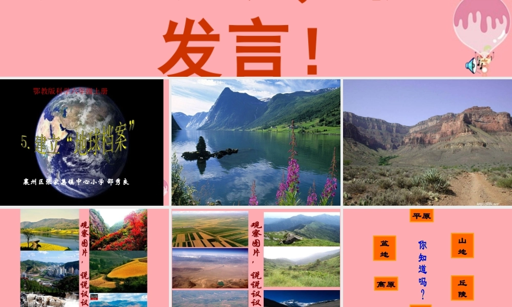 六年级科学上册 第5课 建立地球档案课件1 鄂教版-鄂教版小学六年级上册自然科学课件