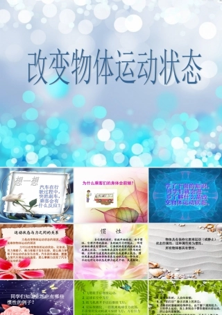 六年级科学上册 改变物体的运动状态课件5 青岛版-青岛版小学六年级上册自然科学课件