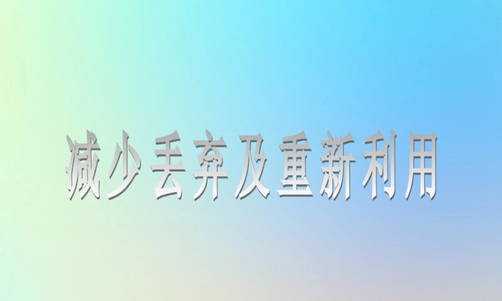 六年级科学下册 第四单元 环境和我们 3减少丢弃及重新利用课件 教科版-教科版小学六年级下册自然科学课件