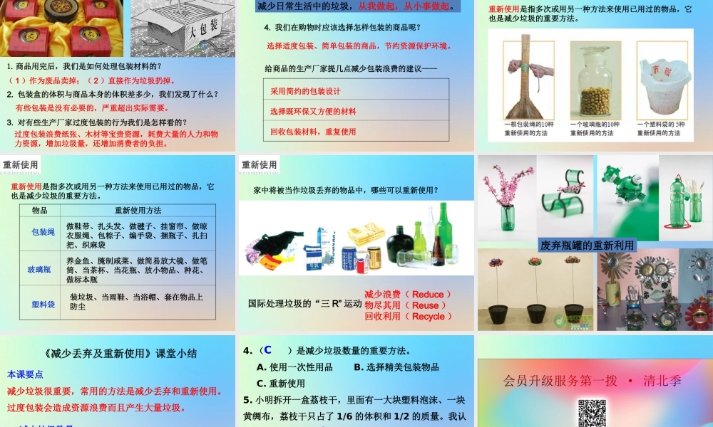 六年级科学下册 第四单元 环境和我们 3减少丢弃及重新利用课件 教科版-教科版小学六年级下册自然科学课件