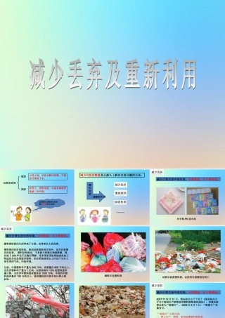 六年级科学下册 第四单元 环境和我们 3减少丢弃及重新利用课件 教科版-教科版小学六年级下册自然科学课件