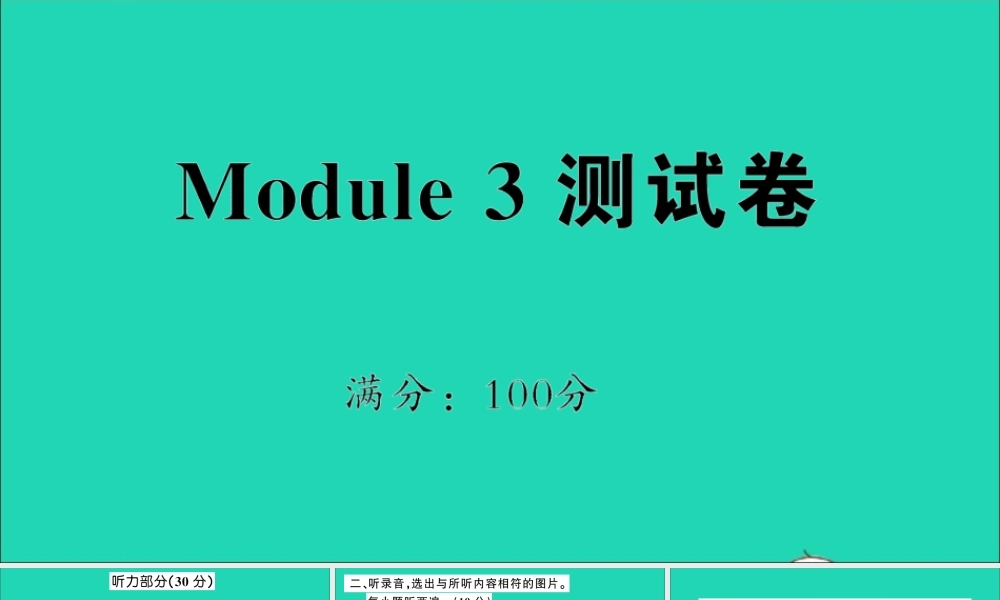 六年级英语上册 Module 3测试课件+素材 外研版