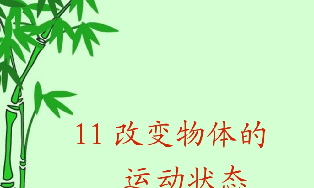 六年级科学上册 改变物体的运动状态课件6 青岛版-青岛版小学六年级上册自然科学课件