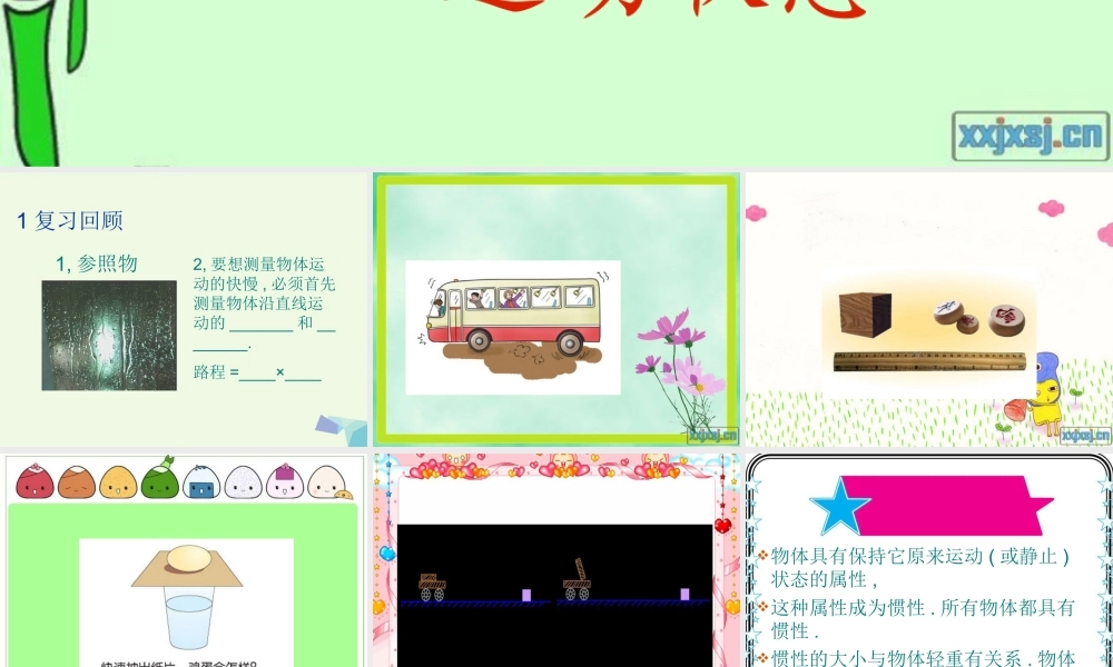 六年级科学上册 改变物体的运动状态课件6 青岛版-青岛版小学六年级上册自然科学课件