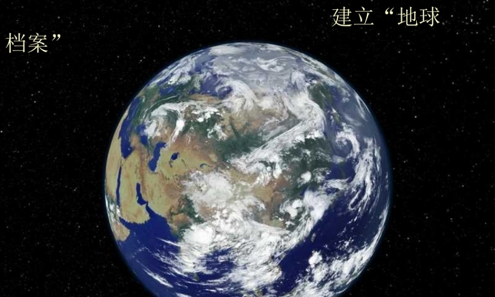 六年级科学上册 第5课 建立地球档案课件2 鄂教版-鄂教版小学六年级上册自然科学课件