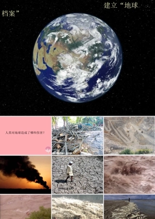 六年级科学上册 第5课 建立地球档案课件2 鄂教版-鄂教版小学六年级上册自然科学课件
