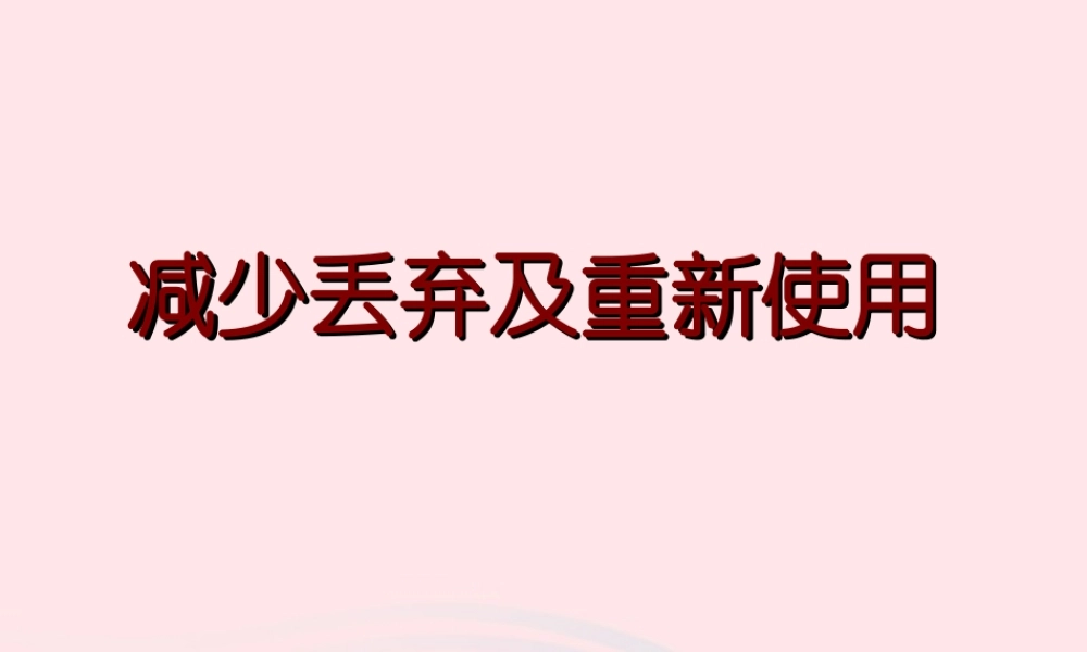 六年级科学下册 第四单元 环境和我们 3减少丢弃及重新使用课件 教科版-教科版小学六年级下册自然科学课件