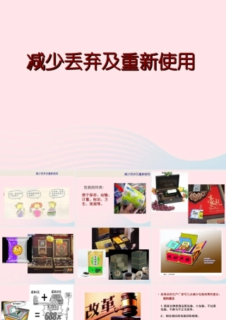 六年级科学下册 第四单元 环境和我们 3减少丢弃及重新使用课件 教科版-教科版小学六年级下册自然科学课件