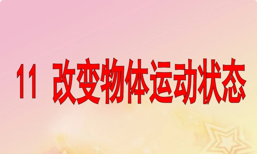 六年级科学上册 改变物体的运动状态课件7 青岛版-青岛版小学六年级上册自然科学课件