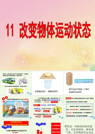 六年级科学上册 改变物体的运动状态课件7 青岛版-青岛版小学六年级上册自然科学课件