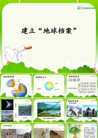 六年级科学上册 第5课 建立地球档案课件3 鄂教版-鄂教版小学六年级上册自然科学课件