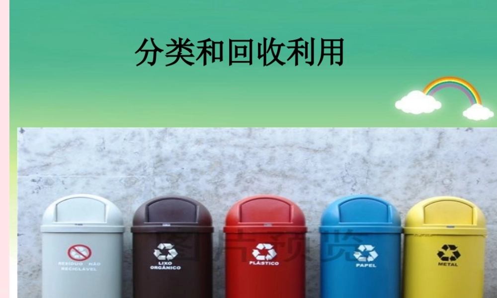 六年级科学下册 第四单元 环境和我们 4 分类和回收利用课件 教科版-教科版小学六年级下册自然科学课件