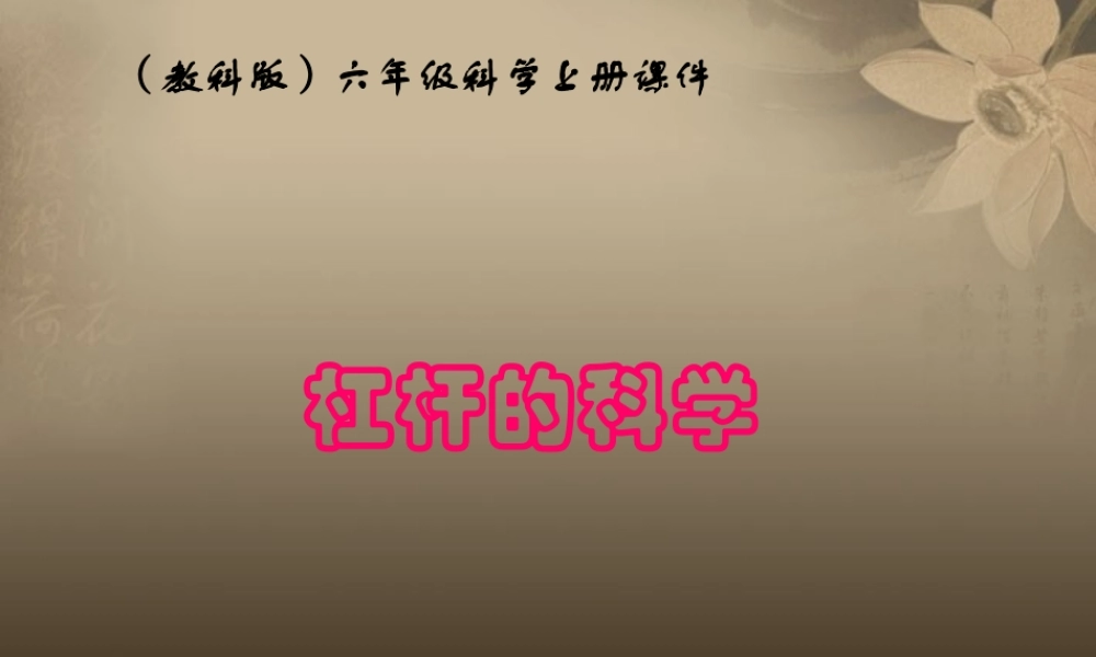 六年级科学上册 杠杆的的科学 5课件 教科版