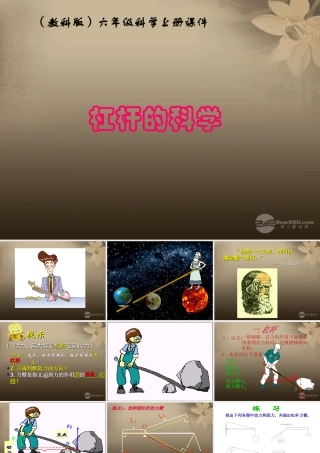六年级科学上册 杠杆的的科学 5课件 教科版