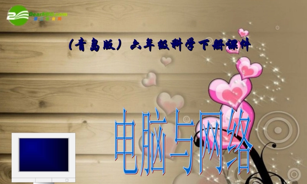 六年级科学下册 电脑与网络课件 青岛版（三年级起点）