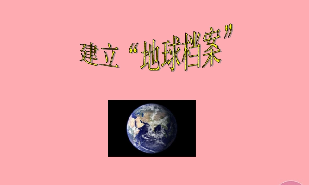 六年级科学上册 第5课 建立地球档案课件4 鄂教版-鄂教版小学六年级上册自然科学课件