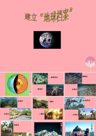 六年级科学上册 第5课 建立地球档案课件4 鄂教版-鄂教版小学六年级上册自然科学课件