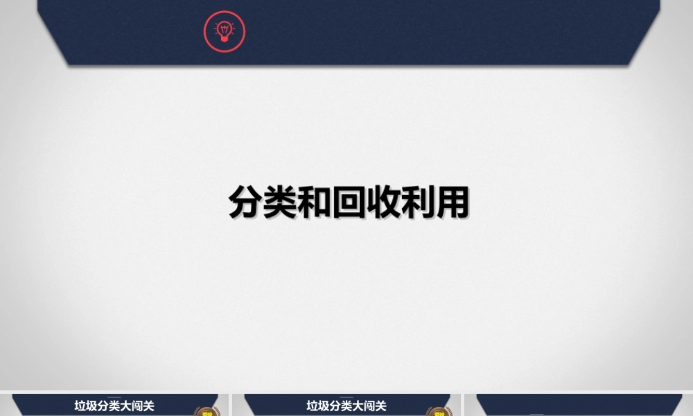 六年级科学下册 第四单元 环境和我们 4《分类和回收利用》课件 教科版-教科版小学六年级下册自然科学课件